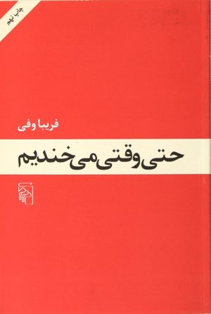 کتاب حتی وقتی می خندیم | انتشارات مرکز
