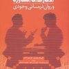کتاب مهارت های مشاوره و روان درمانی وجودی | انتشارات دانژه