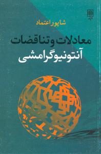 کتاب معادلات و تناقضات آنتونیوگرامشی | انتشارات طرح نو