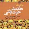 کتاب مقصد خوشبختی | انتشارات تمدن علمی