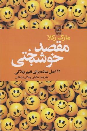 کتاب مقصد خوشبختی | انتشارات تمدن علمی