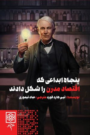 کتاب پنجاه ابداعی که اقتصاد مدرن را شکل دادند | انتشارات طرح نو