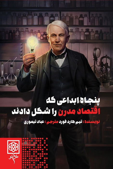 کتاب پنجاه ابداعی که اقتصاد مدرن را شکل دادند | انتشارات طرح نو