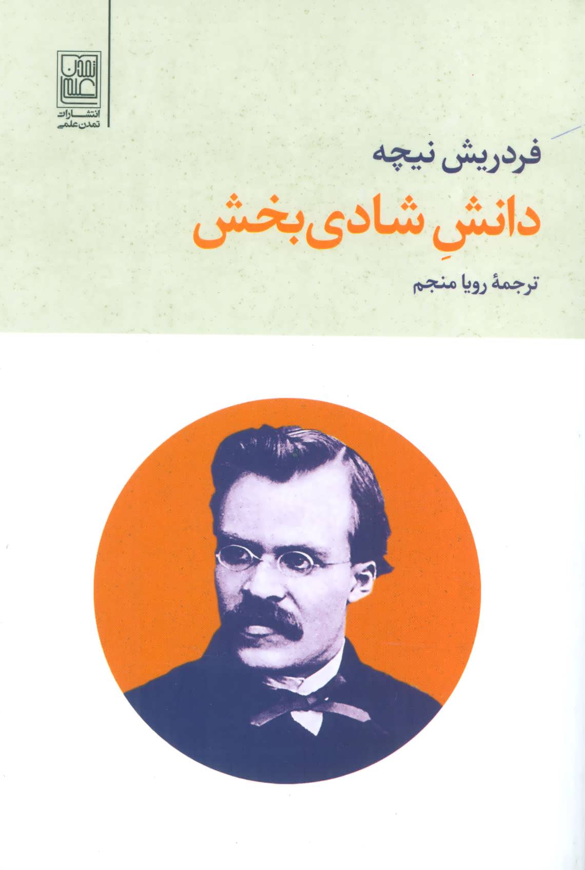 کتاب دانش شادی بخش | انتشارات تمدن علمی