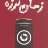 کتاب زمان لرزه | انتشارات کتابستان معرفت