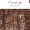 کتاب مهر فراخ چراگاه | انتشارات مروارید