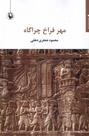 کتاب مهر فراخ چراگاه | انتشارات مروارید