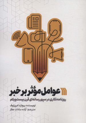 کتاب عوامل موثر بر خبر | انتشارات سروش