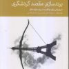 کتاب برند سازی مقصد گردشگری | انتشارات دنیای اقتصاد