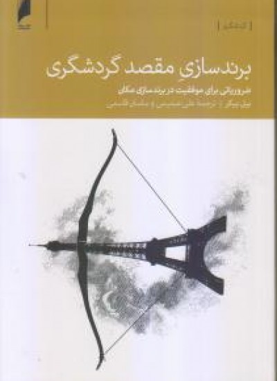 کتاب برند سازی مقصد گردشگری | انتشارات دنیای اقتصاد