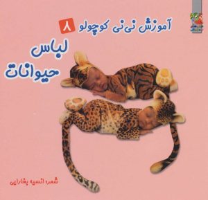 کتاب لباس حیوانات | انتشارات سایه گستر