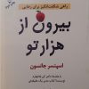 کتاب بیرون از هزار تو | انتشارات گیوا