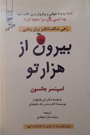 کتاب بیرون از هزار تو | انتشارات گیوا