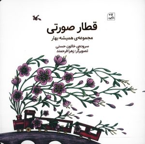 کتاب قطار صورتی | انتشارات کانون پرورش فکری کودکان و نوجوانان