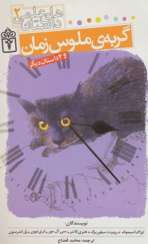 کتاب گربه ی ملوس زمان | انتشارات محراب قلم