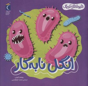 کتاب انگل نابه کار | انتشارات محراب قلم