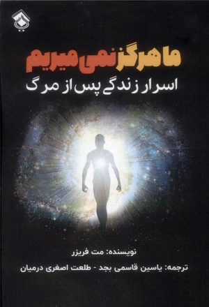 کتاب ما هرگز نمی میریم | انتشارات پل