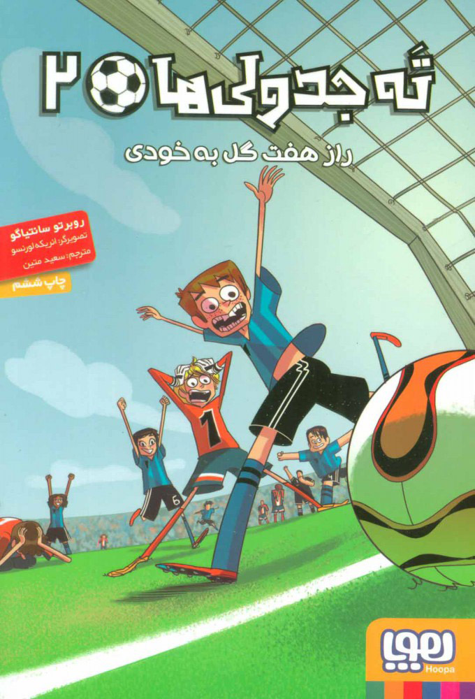 کتاب ته جدولی ها 2 | انتشارات هوپا