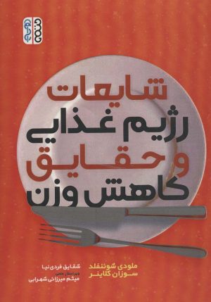 کتاب شایعات رژیم غذایی و حقایق کاهش وزن | انتشارات حتمی