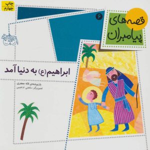 کتاب ابراهیم (ع) به دنیا آمد | انتشارات افق