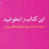 کتاب این کتاب را نخوانید | انتشارات مهراندیش
