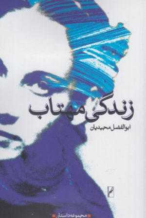 کتاب زندگی مهتاب | انتشارات روشنگران و مطالعات زنان