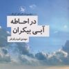 کتاب در احاطه‌ی آبی بیکران | انتشارات نشر چلچله