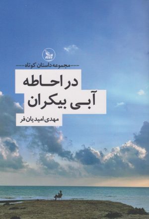 کتاب در احاطه‌ی آبی بیکران | انتشارات نشر چلچله