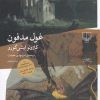 کتاب غول مدفون | انتشارات نشر چشمه