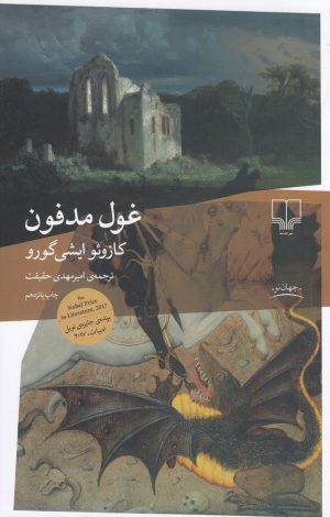 کتاب غول مدفون | انتشارات نشر چشمه