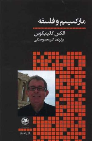 کتاب مارکسیسم و فلسفه | انتشارات بوتیمار