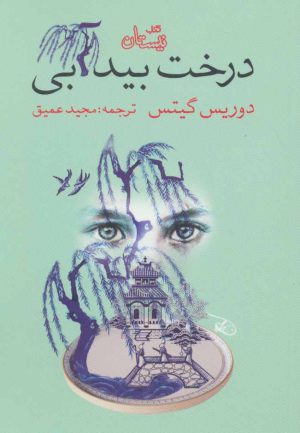 کتاب درخت بید آبی | انتشارات نیستان
