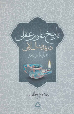 کتاب تاریخ علوم عقلی در تمدن اسلامی | انتشارات مجید به سخن