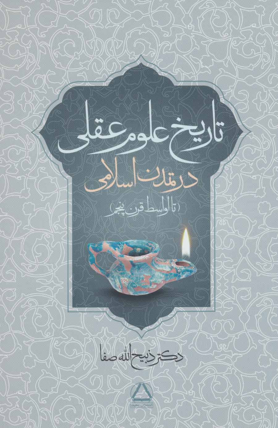 کتاب تاریخ علوم عقلی در تمدن اسلامی | انتشارات مجید به سخن