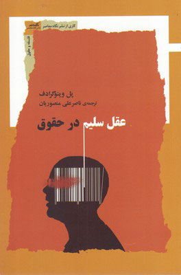 کتاب عقل سلیم در حقوق | انتشارات نگاه معاصر