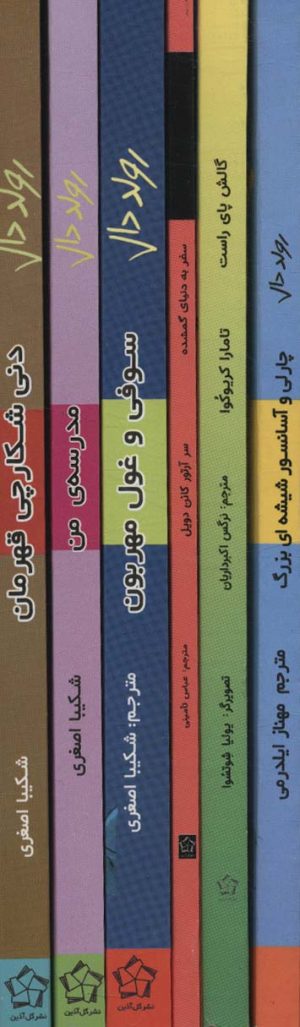 کتاب مجموعه رولد دال | انتشارات گل آذین