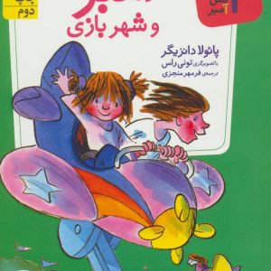 کتاب آمبر و شهربازی | انتشارات افق