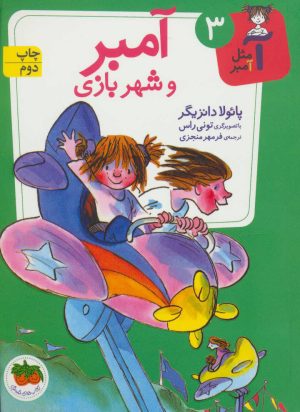 کتاب آمبر و شهربازی | انتشارات افق