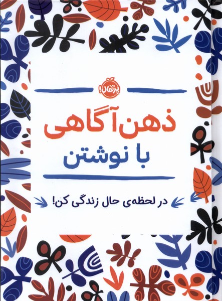 کتاب ذهن آگاهی با نوشتن | انتشارات پرتقال