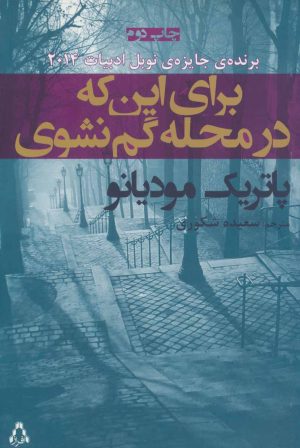 کتاب برای این که در محله گم نشوی | انتشارات افراز