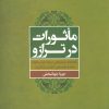 کتاب ماثورات در ترازو | انتشارات علم