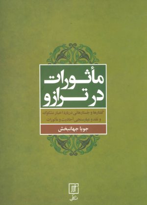 کتاب ماثورات در ترازو | انتشارات علم