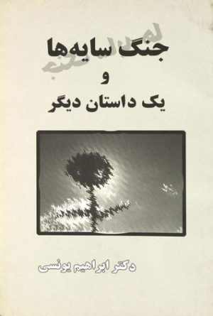 کتاب جنگ سایه ها | انتشارات معین