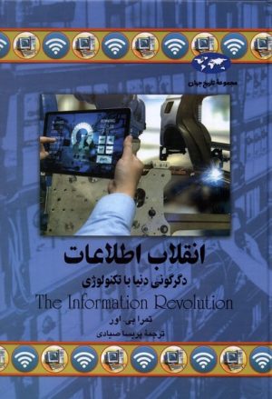 کتاب انقلاب اطلاعات | انتشارات ققنوس