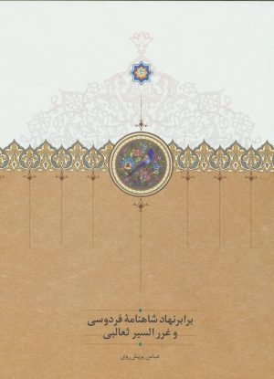 کتاب برابر نهاد شاهنامه فردوسی و غررالسیر ثعالبی | انتشارات سخن