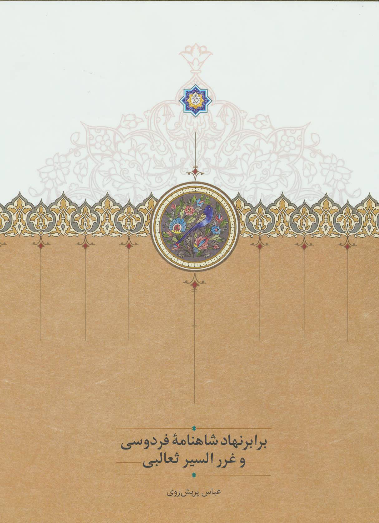 کتاب برابر نهاد شاهنامه فردوسی و غررالسیر ثعالبی | انتشارات سخن