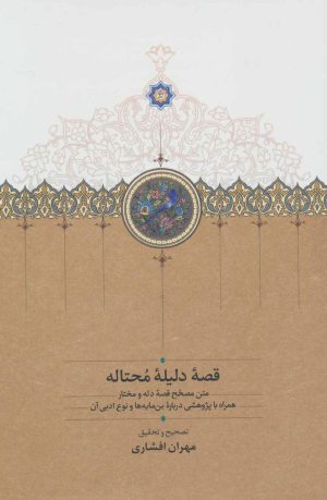 کتاب قصه دلیله محتاله | انتشارات سخن