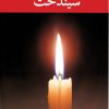 کتاب سیندخت | انتشارات نگاه
