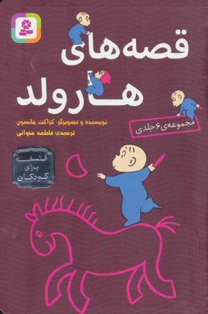کتاب مجموعه قصه های هارولد | انتشارات قدیانی