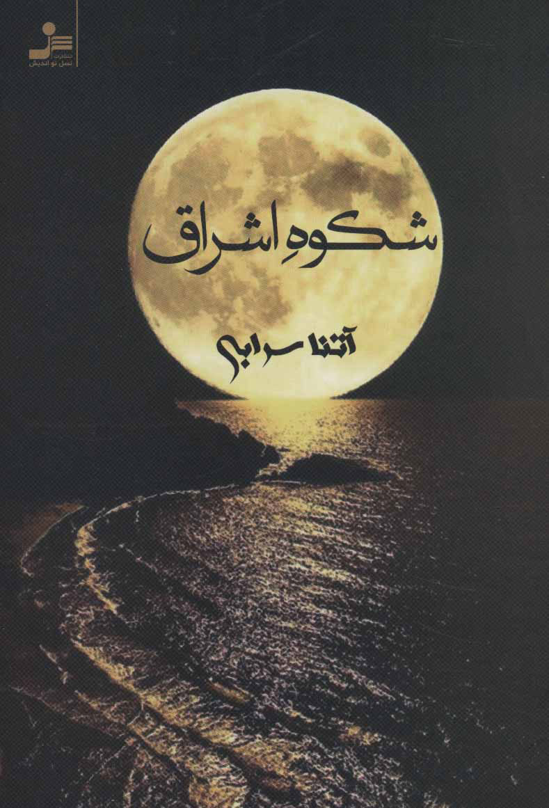 کتاب شکوه اشراق | انتشارات نسل نواندیش